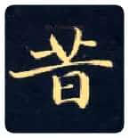 昔毛笔楷书写法,摘自唐钟绍京灵飞经