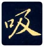 吸毛笔楷书写法,摘自唐钟绍京灵飞经