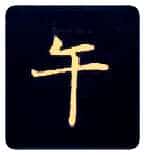 午毛笔楷书写法,摘自唐钟绍京灵飞经