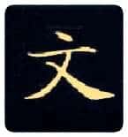 文毛笔楷书写法,摘自唐钟绍京灵飞经