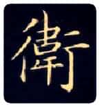 卫毛笔楷书写法,摘自唐钟绍京灵飞经