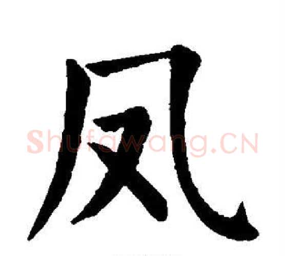 凤字颜真卿毛笔楷书写法,摘自颜真卿毛笔楷书作品