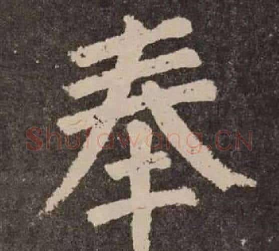 奉字颜真卿毛笔楷书写法,摘自李玄靖碑