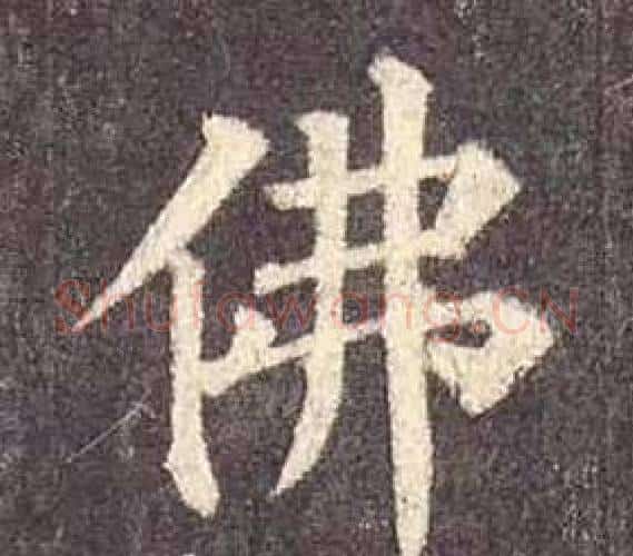 佛字颜真卿毛笔楷书写法,摘自多宝塔碑