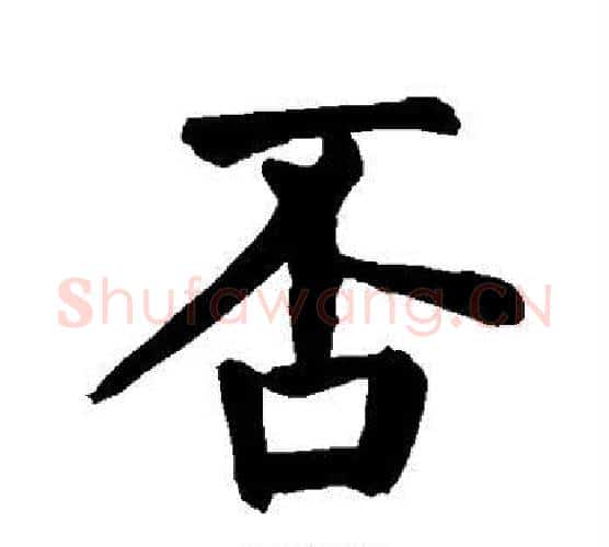 否字颜真卿毛笔楷书写法,摘自颜真卿毛笔楷书作品