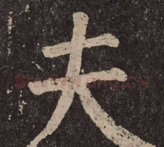 夫字颜真卿毛笔楷书写法,摘自李玄靖碑