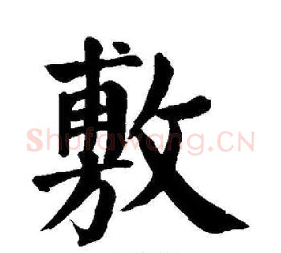 敷字颜真卿毛笔楷书写法,摘自颜真卿毛笔楷书作品
