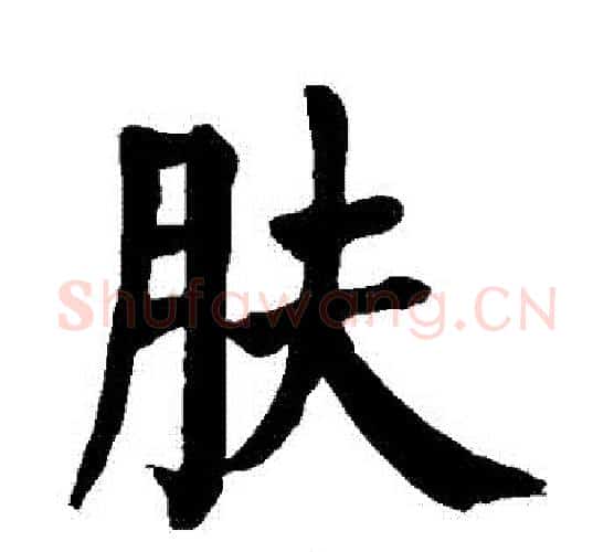 膚字颜真卿毛笔楷书写法,摘自颜真卿毛笔楷书作品