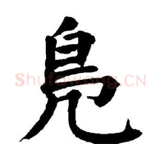 凫字颜真卿毛笔楷书写法,摘自颜真卿毛笔楷书作品