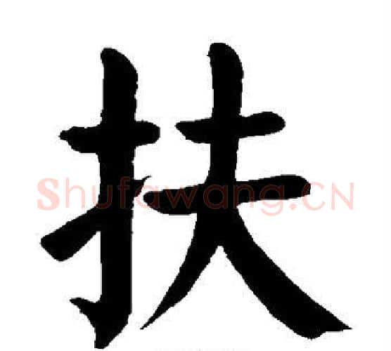 扶字颜真卿毛笔楷书写法,摘自颜真卿毛笔楷书作品