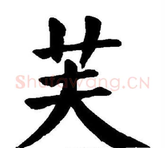 芙字颜真卿毛笔楷书写法,摘自颜真卿毛笔楷书作品