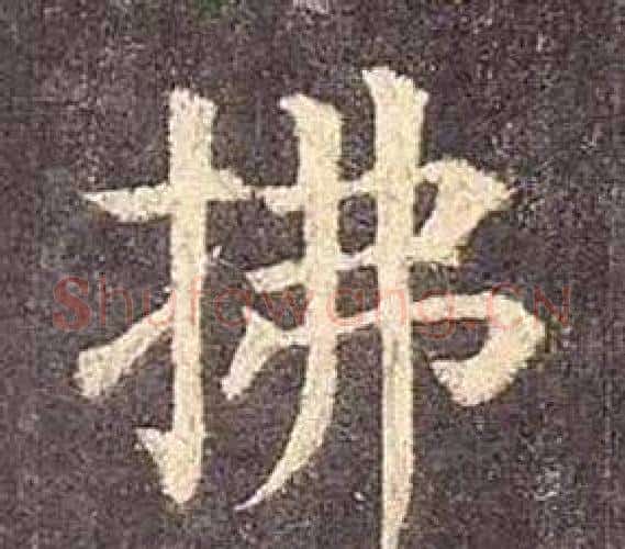 拂字颜真卿毛笔楷书写法,摘自多宝塔碑
