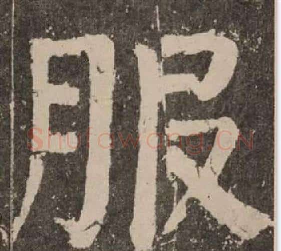 服字颜真卿毛笔楷书写法,摘自李玄靖碑