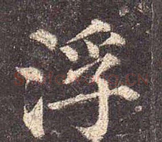 浮字颜真卿毛笔楷书写法,摘自多宝塔碑