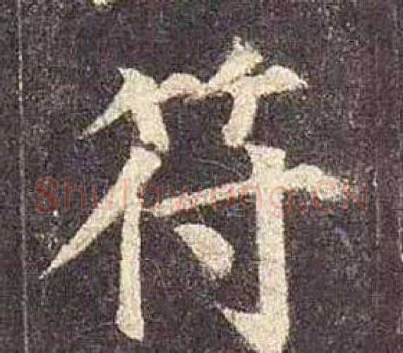 符字颜真卿毛笔楷书写法,摘自多宝塔碑