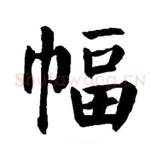 幅字颜真卿毛笔楷书写法,摘自颜真卿毛笔楷书作品