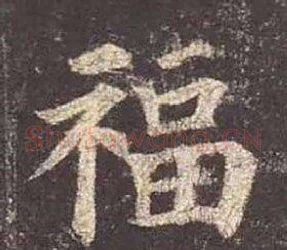 福字颜真卿毛笔楷书写法,摘自多宝塔碑