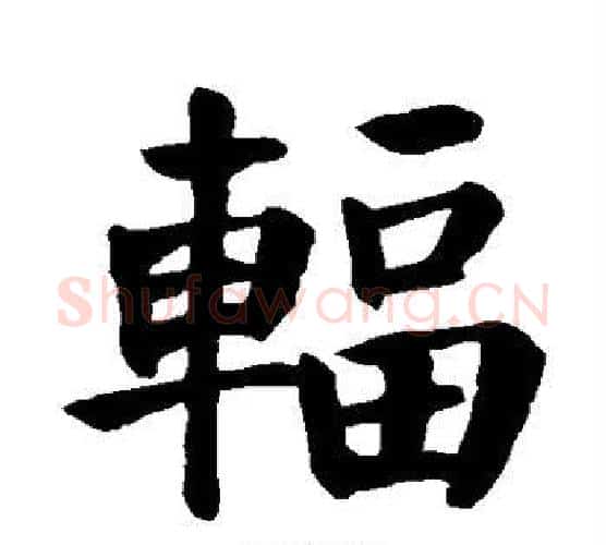 辐字颜真卿毛笔楷书写法,摘自颜真卿毛笔楷书作品