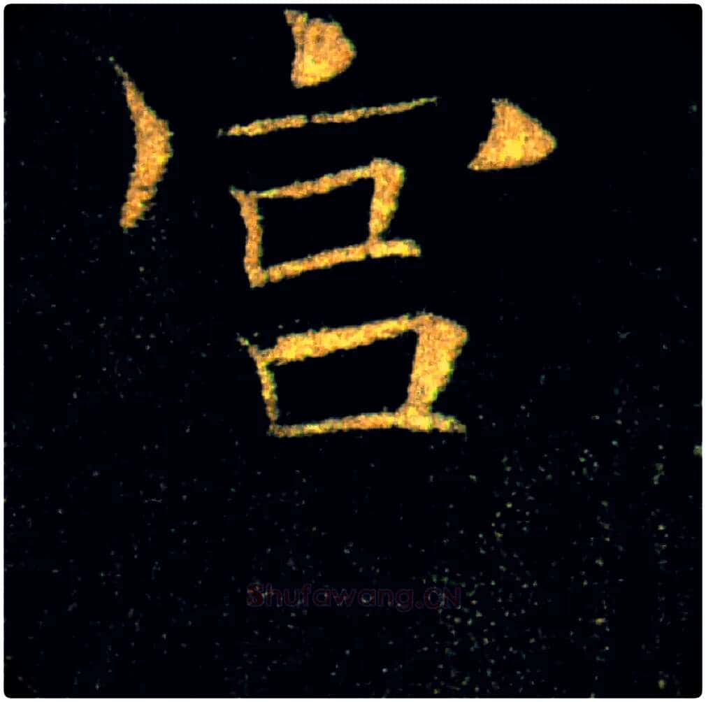 宫毛笔楷书写法,摘自唐褚遂良雁塔圣教序