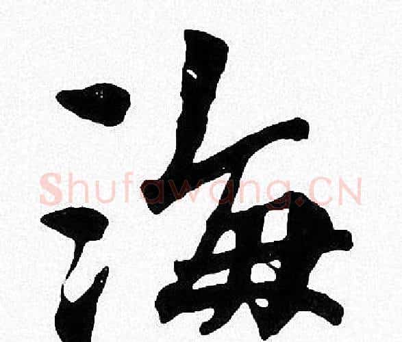 海字周慧珺毛笔楷书书法写法,摘自周慧珺毛笔楷书书法作品