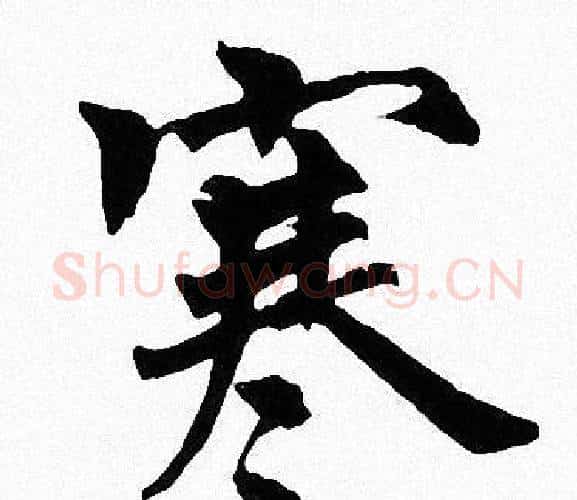 寒字周慧珺毛笔楷书书法写法,摘自周慧珺毛笔楷书书法作品