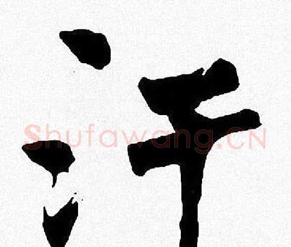 汗字周慧珺毛笔楷书书法写法,摘自周慧珺毛笔楷书书法作品