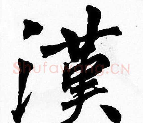 漢字周慧珺毛笔楷书书法写法,摘自周慧珺毛笔楷书书法作品