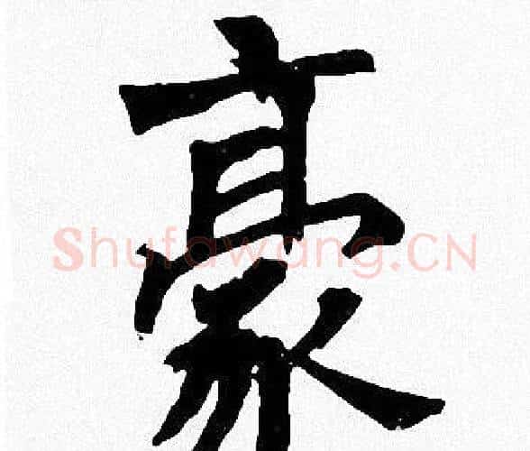 豪字周慧珺毛笔楷书书法写法,摘自周慧珺毛笔楷书书法作品