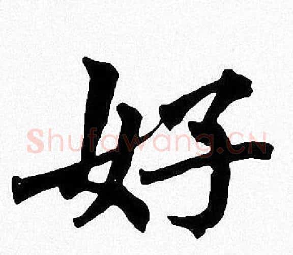 好字周慧珺毛笔楷书书法写法,摘自周慧珺毛笔楷书书法作品