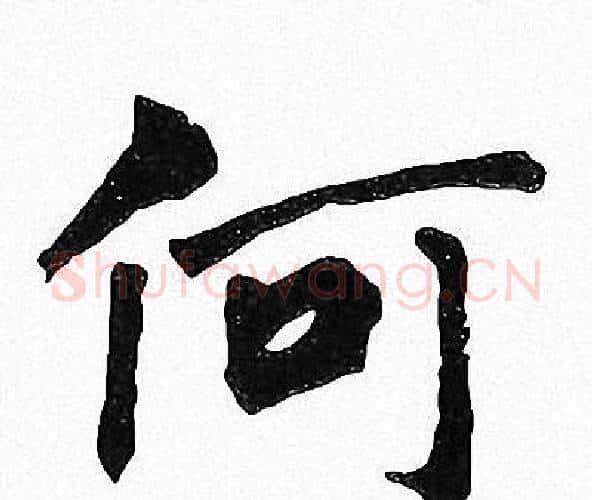 何字周慧珺毛笔楷书书法写法,摘自周慧珺毛笔楷书书法作品