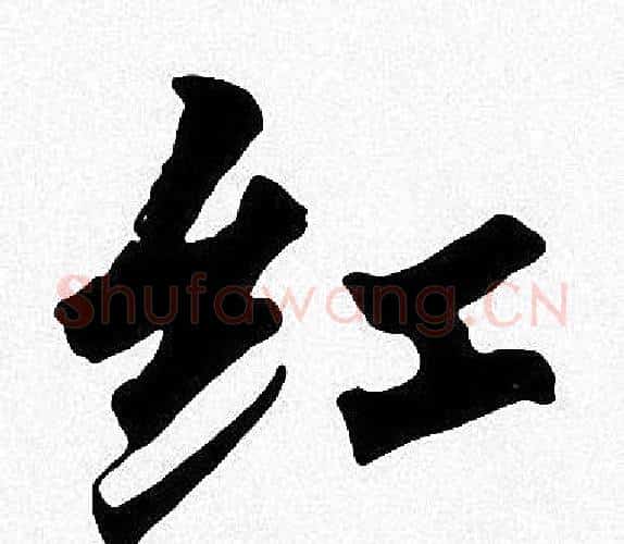 红字周慧珺毛笔楷书书法写法,摘自周慧珺毛笔楷书书法作品