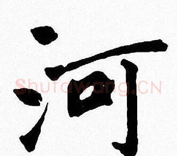 河字周慧珺毛笔楷书书法写法,摘自周慧珺毛笔楷书书法作品
