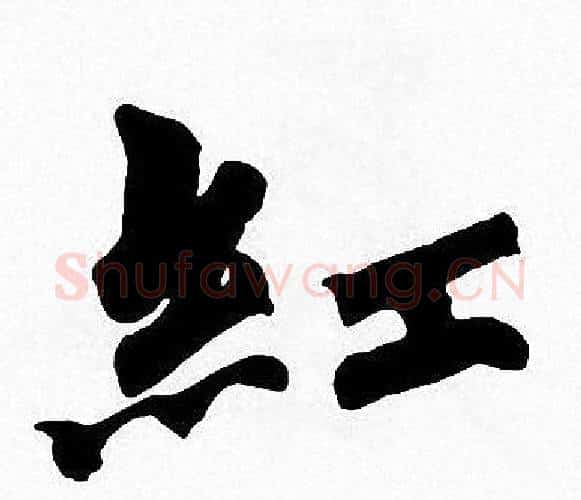 紅字周慧珺毛笔楷书书法写法,摘自周慧珺毛笔楷书书法作品