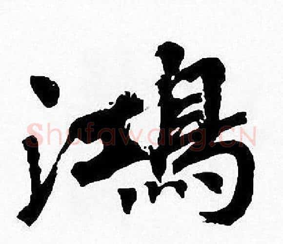 鴻字周慧珺毛笔楷书书法写法,摘自周慧珺毛笔楷书书法作品