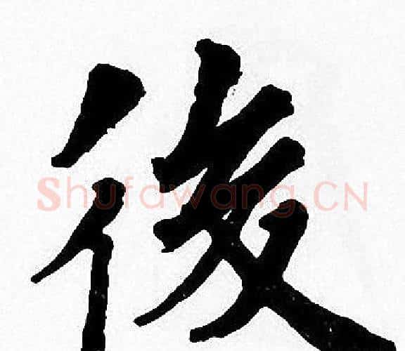 後字周慧珺毛笔楷书书法写法,摘自周慧珺毛笔楷书书法作品