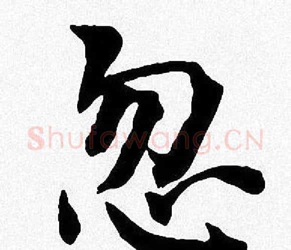 忽字周慧珺毛笔楷书书法写法,摘自周慧珺毛笔楷书书法作品