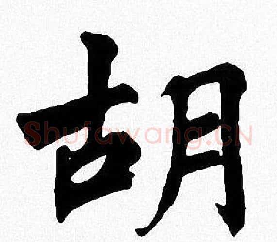胡字周慧珺毛笔楷书书法写法,摘自周慧珺毛笔楷书书法作品