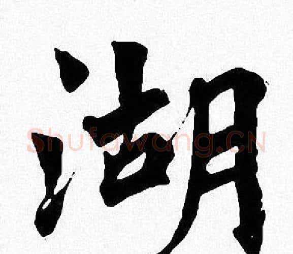 湖字周慧珺毛笔楷书书法写法,摘自周慧珺毛笔楷书书法作品
