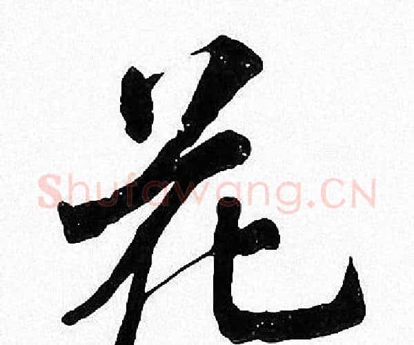 花字周慧珺毛笔楷书书法写法,摘自周慧珺毛笔楷书书法作品