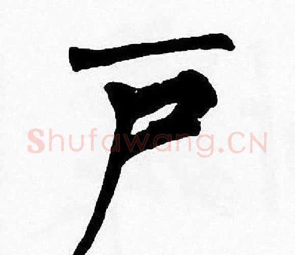 户字周慧珺毛笔楷书书法写法,摘自周慧珺毛笔楷书书法作品