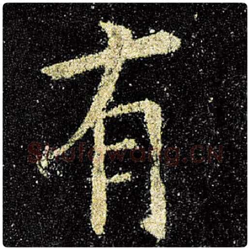 欧阳询毛笔楷书有字的写法,摘自欧阳询书法作品九成宫醴泉铭