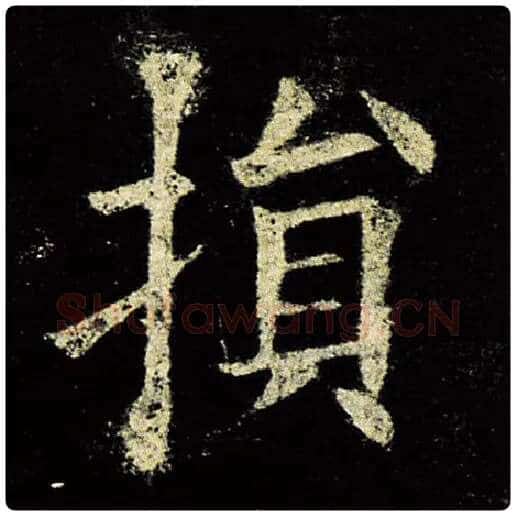 欧阳询毛笔楷书损字的写法,摘自欧阳询书法作品九成宫醴泉铭