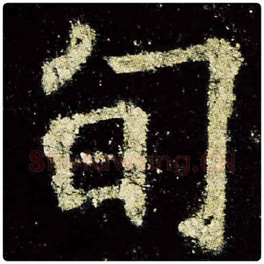 欧阳询毛笔楷书旬字的写法,摘自欧阳询书法作品九成宫醴泉铭