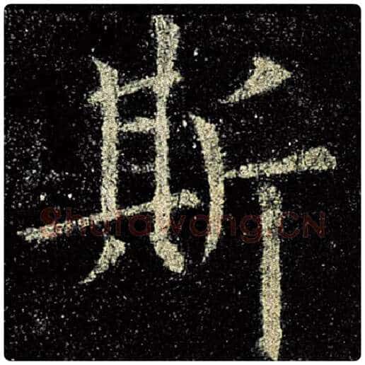 欧阳询毛笔楷书斯字的写法,摘自欧阳询书法作品九成宫醴泉铭