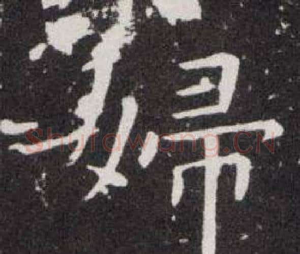婦字欧阳询毛笔楷书写法,摘自欧阳询毛笔楷书作品
