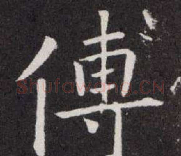 傅字欧阳询毛笔楷书写法,摘自欧阳询毛笔楷书作品