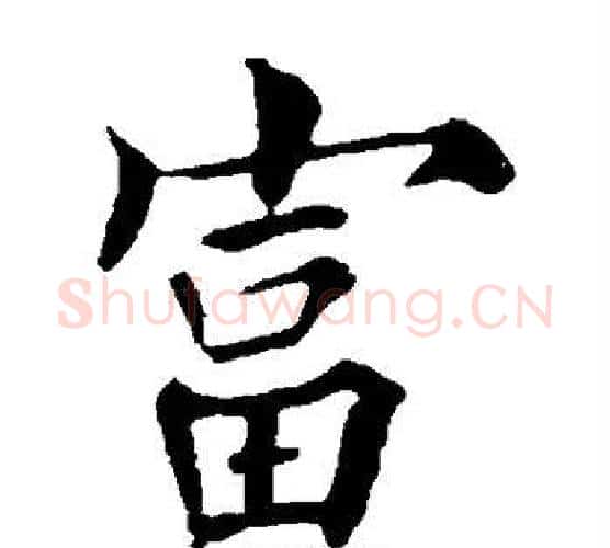 富字欧阳询毛笔楷书写法,摘自欧阳询毛笔楷书作品