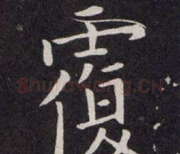 覆字欧阳询毛笔楷书写法,摘自欧阳询毛笔楷书作品