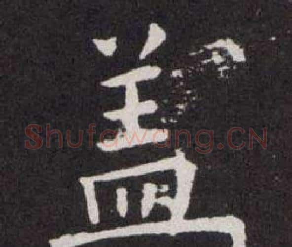 盖字欧阳询毛笔楷书写法,摘自欧阳询毛笔楷书作品