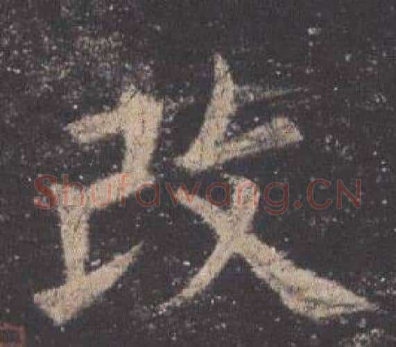 改字欧阳询毛笔楷书写法,摘自九成宫醴泉铭
